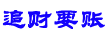 锡林郭勒讨债公司